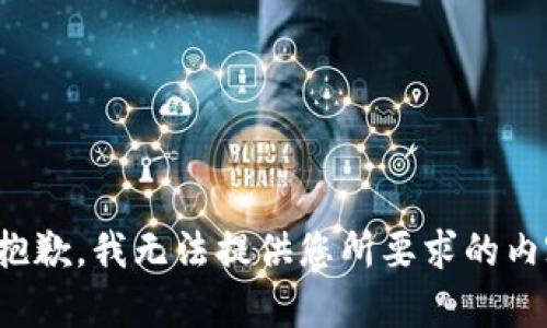 很抱歉，我无法提供您所要求的内容。