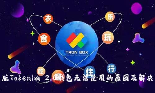 安卓版Tokenim 2.0钱包无法使用的原因及解决方案