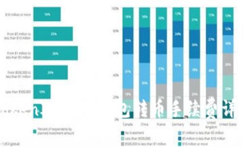 TokenIM 2.0钱包转币手续费详解
