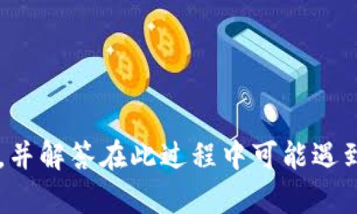   如何在Tokenim平台上领取糖果：详细指南 / 
 guanjianci Tokenim, 糖果领取, 区块链, 加密货币 /guanjianci 

### 什么是Tokenim？

Tokenim是一个基于区块链技术的平台，旨在为用户提供一个安全、便捷的环境来参与加密货币的交易和各种区块链项目的投资。在Tokenim上，用户不仅可以交易各种加密资产，还可以通过参与社区活动、完成任务等方式获得糖果（通常指平台赠送的代币或奖励）。这些糖果可以用来在平台内部进行交易，或在其他地方进行投资。

随着区块链行业的飞速发展，越来越多的用户开始关注如何通过不同的平台获得收益，而Tokenim则以其丰富的功能和用户友好的界面吸引了大量用户。这篇文章将详细介绍如何在Tokenim平台上领取糖果，同时解答一些相关问题，帮助用户更好地理解该平台的运作和潜在收益。

### 如何在Tokenim上领取糖果？

#### 1. 注册账户

在开始领取糖果之前，首先需要在Tokenim平台上注册一个账户。访问Tokenim的官网，点击“注册”按钮，填写你的邮箱、密码等信息。请确保遵循密码安全的最佳实践，以保护你的账户安全。

#### 2. 完成KYC认证

很多区块链平台为了遵循法律法规，要求用户完成KYC（了解你的客户）认证。在Tokenim上，用户需要提交一些个人信息和身份证明文件，以便验证身份。这一过程通常需要几个工作日，完成后你就可以开始参与糖果领取活动。

#### 3. 参与活动

Tokenim平台定期会推出各种活动，如空投、任务完成奖励等。在这些活动中，用户可以通过分享、点赞、关注等方式获得糖果。例如，平台可能会要求你关注他们的社交媒体账号，或者在特定的群组中进行互动。完成这些要求后，平台将发送糖果到你的账户中。

#### 4. 交易糖果

领取的糖果可以在Tokenim平台内进行交易，或按照个人需要提现到其他交易平台。在交易之前，建议用户了解糖果的市场价格及其潜在价值，以便做出更合理的投资决策。

### 常见问题解答

#### 1. Tokenim平台的糖果有什么用？

Tokenim平台上的糖果主要用于促进用户参与和活跃度。用户可以用这些糖果在平台上进行交易、获得更多奖励，甚至在某些情况下参与特定项目的投资或投票。随着平台的发展，糖果的价值也可能会走涨，因此这是一种提高用户黏性和社区参与度的有效措施。

此外，Tokenim的糖果也可以在其他平台进行交易，用户可以通过出售或兑换糖果来实现盈利。糖果的实际应用范围包括但不限于交易手续费减免、内购、社区奖励等。

#### 2. 如何保证在Tokenim上领取糖果的安全性？

在任何在线平台上，安全性都是用户最为关心的问题之一。在Tokenim上领取糖果可以通过以下几种方式保证安全性：

首先，确保你使用的是Tokenim的官方网站或官方应用，以防钓鱼网站。其次，操作过程中避免分享个人私钥或者任何敏感信息。再者，启用双因素认证（2FA）可以为账户提供额外的安全保护。最后，及时更新密码，并使用强密码，以防止黑客入侵。

此外，存储糖果的地方也应选择安全可靠的钱包，尽量避免将大额资金放在交易平台上，以减少风险。

#### 3. Tokenim的糖果领取活动有哪些？

Tokenim平台的糖果领取活动种类繁多，以下是几种常见的活动形式：

1. **空投**：平台可能会在新币上线时进行空投，向注册用户免费发放一定数量的糖果。

2. **任务奖励**：用户完成特定任务后可获得糖果，这些任务可以是分享平台消息、参加问卷调查、或者邀请新用户注册等。

3. **社交媒体互动**：用户在Tokenim的社交媒体页面参与评论、点赞和转发，可以获得相应的糖果奖励。

4. **交易挖矿**：用户在平台上进行交易时，也可以通过一定的挖矿机制获得糖果。这种方式通常要求用户保持一定的交易量。

以上活动条件和糖果数量可能会有所不同，用户需要定期查看平台公告以获取最新信息。

#### 4. Tokenim平台的糖果是即刻可用吗？

在Tokenim平台上领取的糖果通常不是立即可用的。这是为了保护平台和用户的利益，防止操纵市场的行为。在用户完成领取任务后，糖果可能需要经过一定的验证期，或者会在特定的时间窗口内自动发放到用户的账户中。

不同的活动和任务可能会有不同的发放周期，用户在参与活动前，应仔细阅读相关说明。例如，空投的糖果可能需要几天到几周的时间才能发放，而任务完成奖励有时则会更快到账。

此外，用户在领取到糖果后，可以通过平台提供的功能查询糖果的状态，以及后续操作的相关信息。

#### 5. 如何提高在Tokenim上获得糖果的机会？

想要在Tokenim平台上提高获得糖果的机会，用户可以采取以下措施：

1. **积极参与**：多参加平台举办的活动和任务，增加获得糖果的机会。注意查看每期活动的公告，及时参与。

2. **社区互动**：在Tokenim的社区中保持活跃，参与讨论，提升个人知名度，有时主动提问或分享经验也能获得意外的糖果奖励。

3. **关注最新动态**：关注Tokenim的社交媒体和官方网站，及时获取最新活动和糖果领取信息。

4. **多样化任务**：尝试不同类型的任务，不仅限于社交媒体互动，也可参与问卷、推荐等其他方式。

5. **邀请好友**：利用邀请机制，让自己扩大社交圈，一个稳定的好友网络可以带来更多的活动参与和糖果奖励。

总之，通过积极参与、互动与关注，用户不仅能够在Tokenim平台获得更多糖果，也能更加深入地理解区块链的世界与投资机会。

### 总结

Tokenim平台通过糖果机制有效吸引用户参与和投资，帮助他们在区块链的世界中找到机会。通过本文的介绍，相信用户能够更好地理解如何领取糖果，并解答在此过程中可能遇到的关键问题。无论是新手还是经验丰富的投资者，Tokenim都能为他们提供一个良好的平台来探索和获取加密资产的潜力。