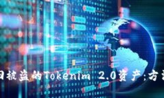 如何追回被盗的Tokenim 2.0资产：方法与建议