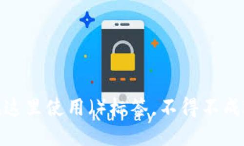 在这里使用（）标签，不得不成效