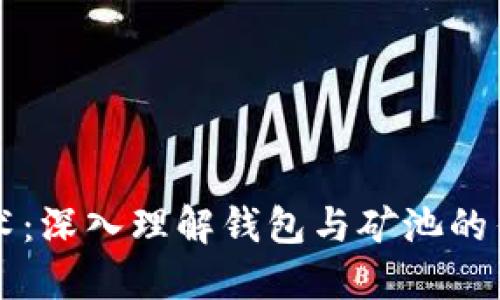 区块链技术：深入理解钱包与矿池的作用与发展