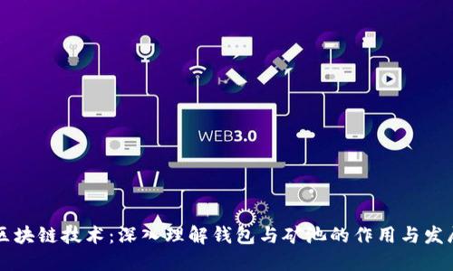 区块链技术：深入理解钱包与矿池的作用与发展