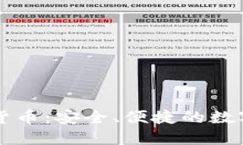 熊猫钱包数字货币：安全、便捷的数字资产管理工具