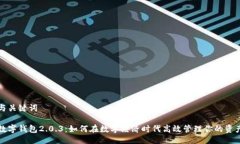 与关键词数字钱包2.0.3：如何在数字经济时代高效