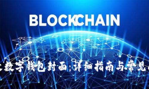 如何更改数字钱包封面：详细指南与常见问题解答