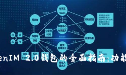 : 支持USDT TokenIM 2.0钱包的全面指南：功能、优势与使用技巧