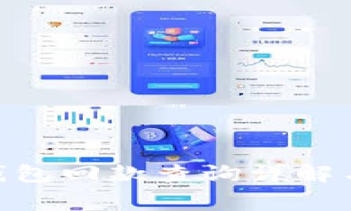 Tokenim 2.0钱包回款查询详解与常见问题解答