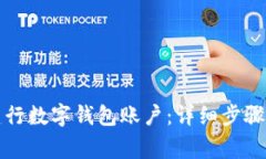 如何完整注册建行数字钱包账户：详细步骤与常
