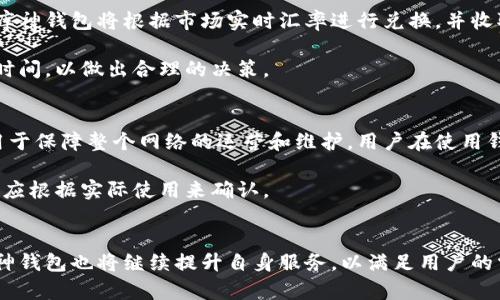 dfa库神钱包区块链：全面解析与应用分享/dfa  
库神钱包, 区块链, 数字货币, 钱包安全/guanjianci  

引言
随着区块链技术的快速发展，数字货币钱包也变得越来越重要。库神钱包作为一款新兴的数字货币钱包，受到了越来越多用户的关注。它不仅支持多种数字货币的存储与管理，还强调了用户体验和安全性。本文将详细介绍库神钱包及其在区块链中的应用，分析它的特点、优势与安全措施，并回答一些用户关心的问题。

一、库神钱包概述
库神钱包是一款基于区块链技术的数字资产管理工具，用户可以通过这款钱包实现对各种数字货币的保管、交易和管理。它不仅支持主流的比特币、以太坊等数字货币，还支持一些地区性的数字货币。这为用户提供了一个便捷的统一管理平台。

库神钱包的设计理念是“安全、便利、快捷”，旨在为用户提供良好的体验。开发团队在产品设计时考虑到了用户的需求，不仅提供了友好的界面设计，还提升了钱包的安全性能。

二、库神钱包的功能特色
库神钱包集成了多种功能，以下是一些主要特色：
ul
  listrong多币种支持：/strong库神钱包支持多种主流数字货币，用户可以在同一个钱包中管理多种资产，方便快捷。/li
  listrong安全性：/strong通过多重加密技术，库神钱包在业务架构中引入了安全防护措施，增加了用户资产的安全性。/li
  listrong用户友好界面：/strong库神钱包的界面设计简单明了，用户即使是首次使用也能快速上手。/li
  listrong实时数据更新：/strong提供实时行情和交易数据，用户可以实时监测市场动态，做出及时的决策。/li
  listrong交易方便：/strong用户可通过库神钱包进行快速交易，大幅提升了交易的效率。/li
/ul

三、库神钱包的安全措施
安全性是数字货币钱包用户最为关注的部分，库神钱包在这一方面进行了多方考量。以下是一些主要的安全措施：
ul
  listrong私钥管理：/strong库神钱包允许用户自己管理私钥，这样用户的资产只有在他们授权的情况下才可被使用，防止私钥被盗。/li
  listrong双重身份验证：/strong库神钱包提供双重身份验证功能，用户在进行重要操作时需要通过第二层的安全验证，这样可有效防止非法访问。/li
  listrong定期安全审计：/strong开发团队定期进行安全审计，以发现潜在的安全隐患并及时进行修复。/li
  listrong数据加密：/strong用户所有的交易和数据都会经过高强度的加密处理，保证用户信息和资产的隐私安全。/li
/ul

四、用户如何使用库神钱包
用户使用库神钱包的过程大致可以分为以下几个步骤：
ol
  listrong下载与注册：/strong用户可以在官方网站或应用商店下载库神钱包，并进行注册。注册时需要填写一些基本信息，确保用户身份的真实性。/li
  listrong安全设置：/strong用户在注册成功后，应立即设置个人安全信息，包括密码、双重身份验证等，以增强账户安全。/li
  listrong充值数字货币：/strong通过库神钱包，用户可以进行充值，将数字货币从其他交易平台或钱包转入库神钱包。/li
  listrong资产管理：/strong用户可以在库神钱包的界面中查看自己的资产情况，包括各类数字货币的余额、交易记录等信息。/li
  listrong进行交易：/strong用户可以通过库神钱包随时进行买卖交易，所有交易都会实时反映在账户中。/li
/ol

五、用户常见问题解析

1. 库神钱包是否安全？如何保障我的资产安全？
库神钱包是否安全，取决于多种因素。首先，库神钱包在数据和交易处理上采用了先进的加密技术，确保用户的资产不易被盗取。同时，用户自身的操作也至关重要，如设置强密码、定期更改密码等。其次，库神钱包采用了双重身份验证，增加了额外的一层保护。

此外，用户应注意使用安全的网络环境来登录库神钱包，避免在公共场所，如咖啡馆等不安全的WiFi下操作。此外，定期更新应用程序也能确保你用的是最新版，从而避免利用旧漏洞的攻击。

2. 如何找回被丢失的私钥或密码？
库神钱包的私钥和密码是用户自行设置的，因而其重要性不言而喻。一旦用户遗忘私钥或密码，找回的方法非常有限。通常在注册时，会有提醒用户备份助记词或私钥。

对于找回密码，用户可以通过注册时填写的邮箱进行重置，收到链接后即可按提示操作找回。如果用户丢失了私钥且没有备份，资产将无法找回。因此，在设置私钥时，务必选择一个安全且能够记住的位置进行备份。

3. 库神钱包支持的数字货币种类有哪些？
库神钱包支持多种数字货币的存储和管理，包括但不限于比特币、以太坊、莱特币、Ripple等主流数字货币。此外，一些新兴的地区性数字货币也慢慢支持进来，方便用户进行多元化投资。

用户在选择存储的数字货币时，可以根据市场动态和个人偏好进行选择。同时，库神钱包不断扩展其支持的数字货币种类，用户可以关注官方的更新信息。

4. 如何进行数字货币的兑换？
用户如需在库神钱包中进行数字货币兑换，可以首先选择想要兑换的币种，在兑换界面中填写相关信息，如输入金额、选择目标币种等。库神钱包将根据市场实时汇率进行兑换，并收取相应的手续费。

兑换完成后，用户的资产将显示在钱包中，所有交易记录会自动更新。值得一提的是，用户可在进行兑换前，详细了解各类手续费及到账时间，以做出合理的决策。

5. 库神钱包是否有收费？
库神钱包通常在使用某些功能时收取相应的手续费。例如在进行数字货币的交换、转账等操作时，都会有手续费的产生。这些费用主要用于保障整个网络的运营和维护。用户在使用钱包之前，可以查阅相关的费用标准。

不过，库神钱包会尽量保持费用透明，用户可以在官网看到各项费用明细。同时，用户的充值、提现等操作可能会有不同的费用，具体情况应根据实际使用来确认。

结束语
库神钱包作为一款新兴的数字货币钱包，凭借其强大的功能和安全性，得到了广大用户的青睐。在未来，数字货币市场将会持续增长，库神钱包也将继续提升自身服务，以满足用户的需求。在使用过程中，用户应时刻保持警惕，确保个人信息安全，以避免不必要的损失。