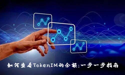 如何查看TokenIM的余额：一步一步指南