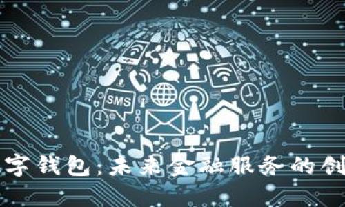 工行数字钱包：未来金融服务的创新之路