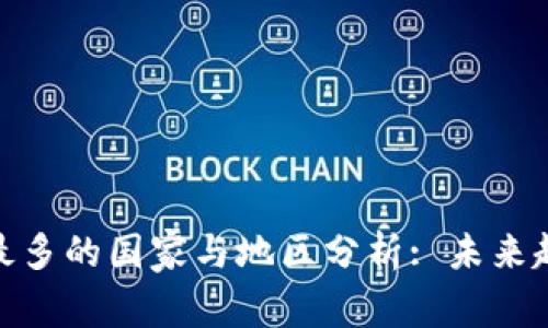 数字钱包用户最多的国家与地区分析: 未来趋势与市场机遇