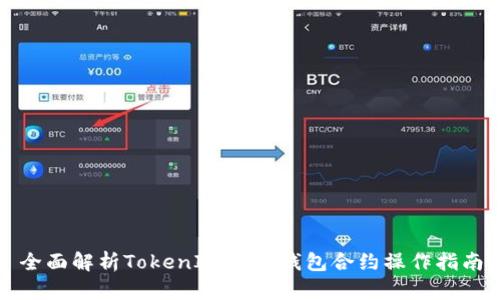 全面解析TokenIM 2.0钱包合约操作指南