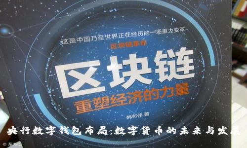 央行数字钱包布局：数字货币的未来与发展