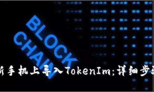 如何在新手机上导入TokenIm：详细步骤与指南