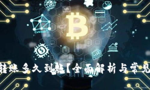 Tokenim转账多久到账？全面解析与常见问题解答