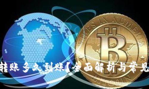 Tokenim转账多久到账？全面解析与常见问题解答