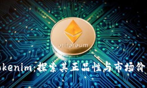 Tokenim：探索其正品性与市场价值