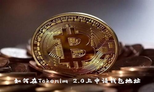 如何在Tokenim 2.0上申请钱包地址