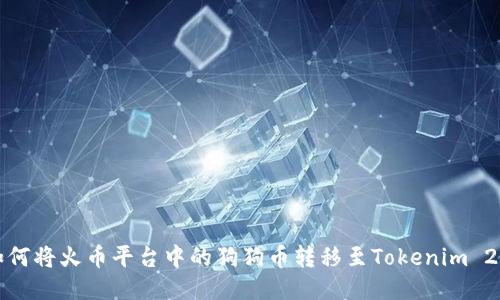 如何将火币平台中的狗狗币转移至Tokenim 2.0