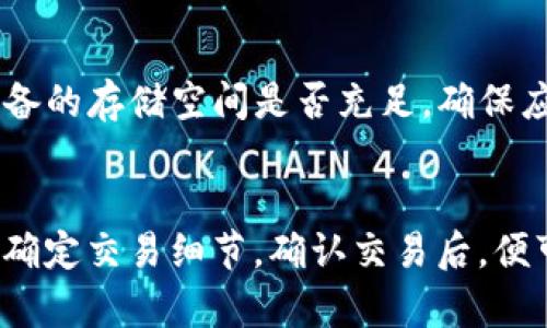 步骤1：确认设备兼容性
首先，在下载任何应用程序之前，您需要确保您的安卓设备符合应用的系统要求。Tokenim应用程序可能会有特定的版本要求，因此您应该检查您的设备是否运行的是最新版本的安卓系统。如果您的系统较旧，建议您尝试更新设备的操作系统，以获得更好的兼容性和用户体验。

步骤2：访问Google Play商店
Tokenim通常可以在Google Play商店找到。打开应用商店，您可以在搜索栏中输入“Tokenim”。确保输入的拼写正确，以便能够顺利找到应用程序。

步骤3：下载应用程序
在找到Tokenim应用程序后，点击它，然后在应用程序页面上，您会看到“安装”按钮。点击这个按钮后，应用程序将会自动开始下载。下载的时间会根据您的网络速度有所不同。

步骤4：打开应用程序
下载完成后，您可以在设备的应用列表中找到Tokenim图标。点击图标，您可以打开应用。在首次使用时，您可能需要同意一些权限（如存储、网络等），请根据提示进行操作。

步骤5：注册/登录
如果您是新用户，您需要注册一个账户。常见的注册方式包括使用电子邮件或社交媒体账户。输入相关信息并设置密码，完成注册后，您将可以使用Tokenim的所有功能。

步骤6：设置安全性确认
使用Tokenim时，您可能需要设置安全性保护，如双重验证等。这可以增加您账户的安全性，防止未经授权的访问。在设置之后，您将能够安心操作。

步骤7：开始使用Tokenim
一旦设置完成，您可以开始探索Tokenim提供的各项功能。根据应用程序的介绍和指南，您可以创建、管理或交易加密货币。对于新手用户，建议仔细阅读相关教程，获取最佳使用体验。

步骤8：确保应用程序更新
为了确保应用能正常运行以及获得最佳安全性和功能，确保定期检查Tokenim的更新。您可以在Google Play商店中查看更新，或开启自动更新功能，保障应用始终处于最新状态。

总结
下载Tokenim的过程非常简单，只需要确保您的安卓设备兼容，访问Google Play商店，下载并安装应用程序，然后进行注册和设置。遵循以上步骤，您就可以顺利地在安卓设备上使用Tokenim。

通过这个简单的步骤，您可以方便地在安卓系统上下载和使用Tokenim。如果您在下载过程中遇到问题，考虑检查您的网络连接或设备存储空间，也可以联系Tokenim的客服寻求帮助。br/

#### 相关问题
1. Tokenim的主要功能是什么？
Tokenim是一款专注于加密数字资产管理的应用程序，用户可以在此平台上实现资产的存储、交易和管理。主要功能包括：加密货币的实时交易、钱包安全管理、资产查询及分析工具等。用户能够轻松地通过应用进行资产的快速交易，支持多种主流货币，满足不同用户的需求。

2. 为什么选择Tokenim而非其他加密货币应用？
作为新兴的数字货币交易和管理平台，Tokenim凭借多种优势快速得到用户的青睐。首先，它提供用户友好的界面和简单的操作流程，特别适合新手。而且Tokenim承诺高安全性，采用先进的加密技术保护用户资产。此外，Tokenim还有丰富的社区支持和教程，让用户能够更快上手。

3. 使用Tokenim时需要注意哪些安全问题？
尽管Tokenim提供了高安全性的保护机制，但在使用加密货币应用时，用户仍需保持警惕，确保账户的安全。建议开启双因素认证，定期更改密码，并避免使用公共Wi-Fi网络进行交易。此外，务必注意钓鱼网站与虚假应用，应从官方渠道下载和更新应用程序。

4. 如何解决Tokenim应用闪退或无法打开的问题？
当您在使用Tokenim的过程中遇到应用闪退或无法打开的情况，首先可以尝试重新启动您的设备，或者卸载后重新安装Tokenim。检查设备的存储空间是否充足，确保应用所需的运行环境正常。如果问题持续存在，建议联系客服获取支持，可能会有其他用户遇到类似问题并找到解决方案。

5. Tokenim如何进行加密货币交易？
在Tokenim中进行加密货币交易相对简单。用户首先需要在应用中充值，选择所需交易的加密货币对，如比特币对以太坊。设置买卖单后，确定交易细节，确认交易后，便可成功完成。交易的实时性和简便性都是Tokenim的一大特点，适合各层次的用户。用户可以观看市场行情，调整交易策略，实现投资回报。