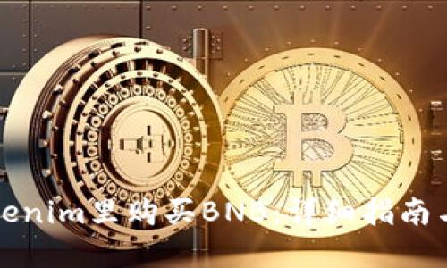 如何在Tokenim里购买BNB：详细指南与实用技巧