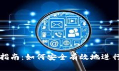 Tokenim交易指南：如何安全有效地进行Tokenim交易