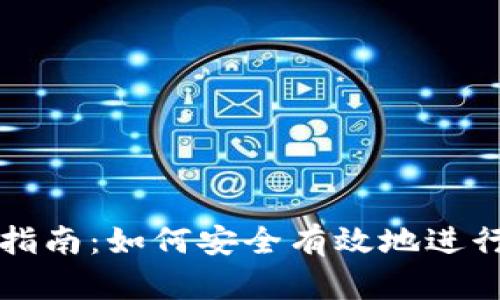 Tokenim交易指南：如何安全有效地进行Tokenim交易