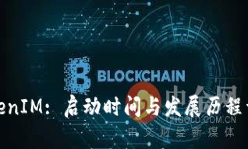 TokenIM: 启动时间与发展历程详解