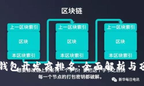 青岛区块链钱包开发商排名：全面解析与顶尖企业推荐