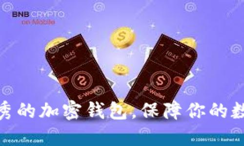 推荐几个优秀的加密钱包，保障你的数字资产安全