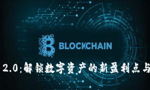 Tokenim 2.0：解锁数字资产的新盈利点与投资机遇