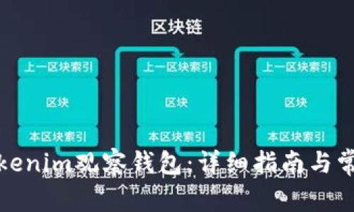 如何设置Tokenim观察钱包：详细指南与常见问题解答