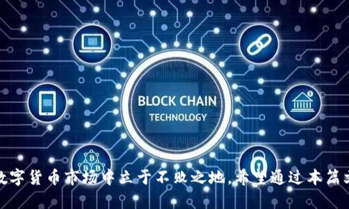   tokenim2.0中的空气币解析：如何识别与避免投资风险 / 
 guanjianci 空气币, tokenim2.0, 投资风险, 区块链 /guanjianci 

### 引言

在当今的数字货币市场中，各种各样的代币不断涌现。尤其是在tokenim2.0平台上，一些投资者可能会面临选择和风险。这其中便包括了所谓的“空气币”。空气币，它是指那些没有实际用途和价值的代币。它们常常在市场上被炒作却不具备任何技术支撑或商业模式。理解什么是空气币、如何识别和避免投资风险，成为了许多投资者急需掌握的重要内容。

### 什么是空气币？

空气币，顾名思义，指的是一些没有实际支撑的、虚构的数字货币。这类代币可能因为某种炒作和市场行为在短时间内获得一定的价格，但其根本没有真实的技术支持或商业计划。在许多情况下，这些代币只是为了快速获利而创建的，有时甚至是欺诈行为的延伸。

空气币往往依赖于市场的心理和信息的不对称。投资者因为对区块链和加密货币的热情，加上行业的信息不透明，容易被吸引而进行投资。但实际上，绝大多数空气币的价值短暂而虚幻，不可持续。

### 如何识别空气币？

识别空气币需要一定的技巧和知识储备，以下是一些常见的识别标准：

1. 缺乏技术白皮书
大多数有潜力的加密货币项目都有一个技术白皮书，详细说明了它们的目标、实施方式和技术架构。如果一个代币没有白皮书，或者白皮书内容非常薄弱，那么很可能是空气币。

2. 不透明的团队背景
如果项目背后的团队成员的身份不明，或是团队成员的资历没有经过验证，投资者需要谨慎。透明和可信的团队通常会有实质性的背景资料和过往的成功经历。

3. 过度的市场推广
一些空气币项目可能会在社交媒体和其他渠道上进行夸大的宣传，这通常是为了制造需求并吸引投资者。投资者应对过度营销保持警惕。

4. 不切实际的收益承诺
如果某个代币声称能带来极高的回报，远超行业平均水平，投资者应该提高警惕。这类承诺往往是诱饵，实际结果可能导致投资者损失。

### 投资空气币的风险

投资空气币的最大风险在于不可预见的损失。许多投资者由于信息不足和投资决策失误，导致财务损失。下面我们将讨论几个主要的风险。

1. 资金损失
空气币不仅没有实际价值，还可能因为缺乏流动性而导致投资者的资金被锁定。若一旦市场崩盘，投资者可能会失去全部投资。目前市场上已经有大量案例证明，许多投资者是因为盲目跟风而遭遇财富损失。

2. 法律风险
许多空气币项目可能触犯当地法律法规，造成参与投资者的法律风险。同时，一些国家和地区对加密货币的监管日益严格，参与此类高风险项目可能使投资者遭遇法律诉讼。

3. 心理压力
当投资者在空气币遇到困境时，可能会面临巨大的心理压力。追涨杀跌、对市场信息的敏感，可能导致投资者的情绪受到极大影响。

4. 时间浪费
投资空气币不仅带来财务损失，还浪费了投资者的大量时间。在不靠谱的项目中投入时间和精力，可能使真正值得关注的投资机会被忽视。

5. 信任危机
频繁出现的空气币项目使整个加密货币市场面临信任危机。投资者在遭遇损失后，可能会对整个行业产生怀疑，从而影响市场的持续健康发展。

### 如何避免投资空气币？

了解了空气币的特性及投资风险后，采取有效措施避免投资空气币显得尤为重要。以下是一些建议。

1. 深入研究项目背景
在投资前，投资者需要充分研究项目的各个方面，包括它的团队、技术架构、市场需求以及竞争格局等。只有通过充分的研究，投资者才能做出理性的判断。

2. 关注社区反馈
参与一些具有良好声誉的加密货币社区，查看其他投资者对相关项目的看法。善于借助社区的力量，一般能获取到更可靠的信息。

3. 定期关注市场动态
市场信息更新迅速，投资者需要及时关注行业动态，包括政策变化、市场趋势，以及一些知名投资人的观点等。保持信息灵通可以降低投资风险。

4. 不轻信推广言论
在许多情况下，推广人员的言论只不过是销售套路，实际情况可能与之相反。投资者需要保持冷静，用数据和事实来支撑自己的决策。

5. 采用风险管理策略
在投资过程中，尽量采用一些风险管理策略。例如设置止损点、分散投资等，确保在任何情况下都不会导致巨大的损失。

### 相关问题探讨

#### 1. 什么样的代币是空气币？

空气币的定义为何? 主要是通过项目缺乏实际价值、透明度不足、团队背景不明等多重因素来综合判断。在这个过程中，代币在取市能力、商业模式的可行性、以及实际应用场景等方面都需要进行细致考量。

#### 2. 投资者如何保护自己不受空气币伤害？

针对投资的安全性，投资者可以借助一些工具和信息平台，在做投资前做充分的市场调研。一旦发现项目不合规或透明度不高，就应立即考虑撤回资金，以保障自身的财务安全。

#### 3. 空气币是否会影响整个数字货币市场的健康发展？

空气币的存在虽然为部分投资者带来了损失，但也在一定程度上促使了市场监管的加强。从长远来看，尽管短期内可能给市场带来波动，但依赖于创新和技术驱动的项目最终会迎来蓬勃发展。

#### 4. 如何判断项目团队的真实性与专业性？

判断一个项目团队的真实性和专业性，需要重点关注团队成员的既往经验和技术背景，寻找其历史成就以及项目开发的真实渊源，以便进行全面的评估。

#### 5. 如何管理自己的投资组合？

良好的投资组合管理是降低投资风险的经典策略。通过多样化配置资金，对不同行业和技术的项目进行投资，以提升整体的投资效益和抵御风险的能力。

### 结语

了解空气币的特性和识别方法，对于保护投资者的财务安全是至关重要的。知识是力量，投资者只有具备足够的市场认知和专业知识，才能在日益复杂的数字货币市场中立于不败之地。希望通过本篇文章的介绍，能帮助更多投资者降低风险，获得持久的投资利益。