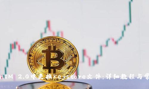 如何在TokenIM 2.0中更换Keystore文件：详细教程与常见问题解答