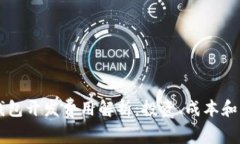 区块链钱包开发费用解析：投资、成本和关键因