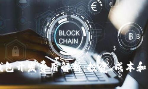 区块链钱包开发费用解析：投资、成本和关键因素
