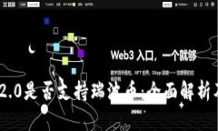 Tokenim 2.0是否支持瑞波币：全面解析及未来展望