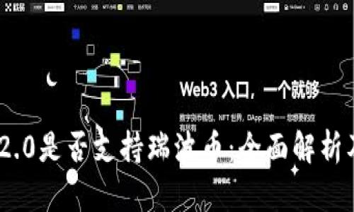 Tokenim 2.0是否支持瑞波币：全面解析及未来展望