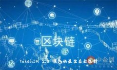 TokenIM 2.0 钱包的最佳名称选择