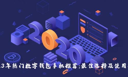 2023年热门数字钱包手机推荐：最佳选择及使用指南