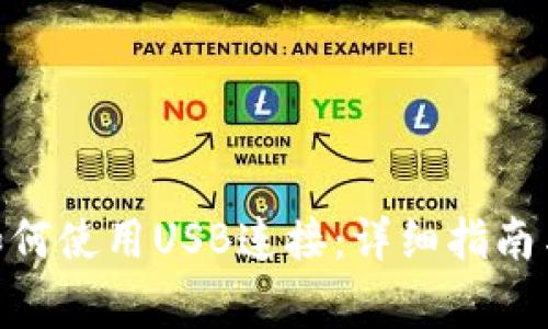 Tokenim 2.0如何使用USB连接：详细指南与常见问题解答