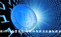 深度解析0091数字钱包：全球化创新与区块链技术