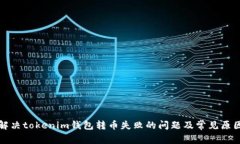 如何解决tokenim钱包转币失败的问题及常见原因分