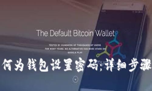 抖音如何为钱包设置密码：详细步骤与技巧