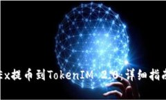 如何将资金从OKEx提币到TokenIM 2.0：详细指南与常