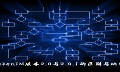 TokenIM版本2.0与2.0.1的区别与比较