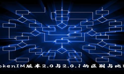TokenIM版本2.0与2.0.1的区别与比较